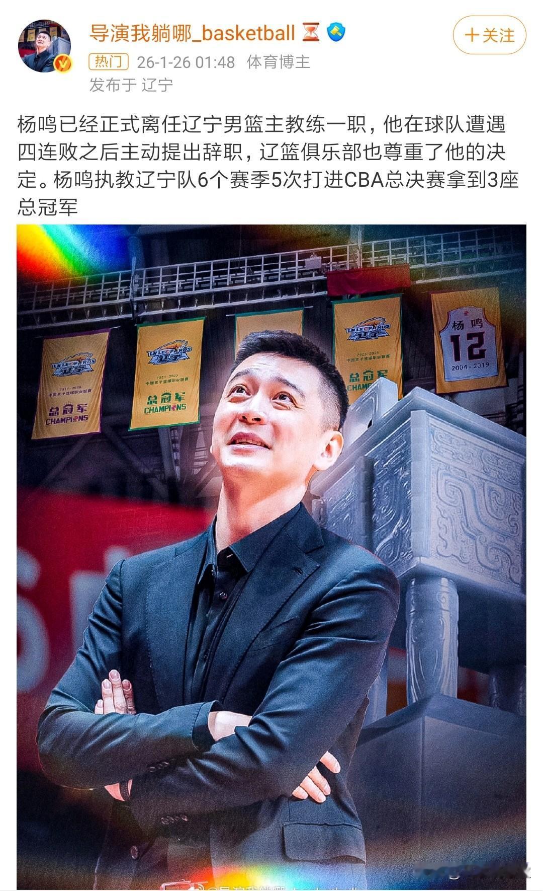 辽篮坏消息！输新疆后，三连冠功勋主教练杨鸣连夜向辽篮俱乐部管理层递交辞职书！据