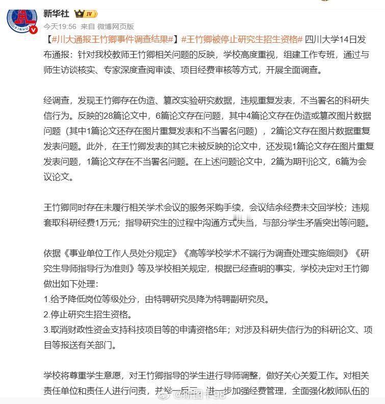 川大通报王竹卿事件调查结果通报的调查结果，只针对了该人的学术不端问题，却没有谈