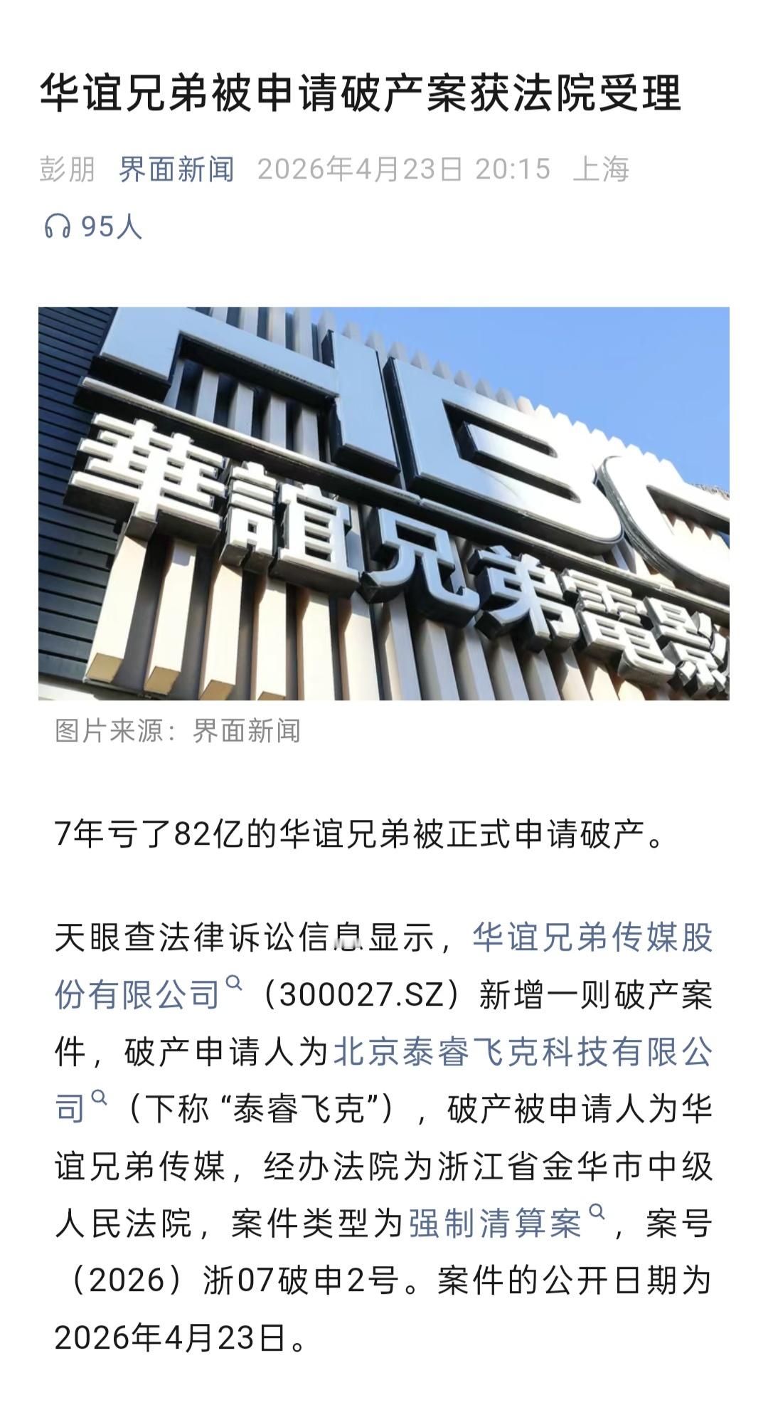 华谊兄弟被申请破产。巅峰期市值900亿，目前市值只剩54亿。