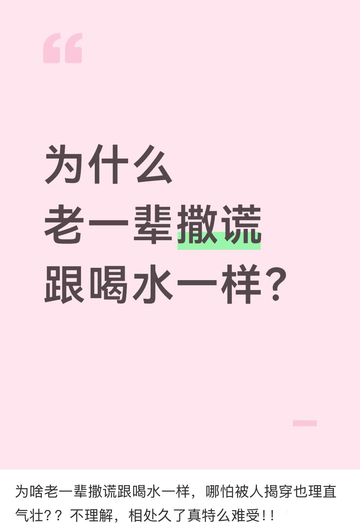 为什么老一辈撒谎跟喝水一样？​​​