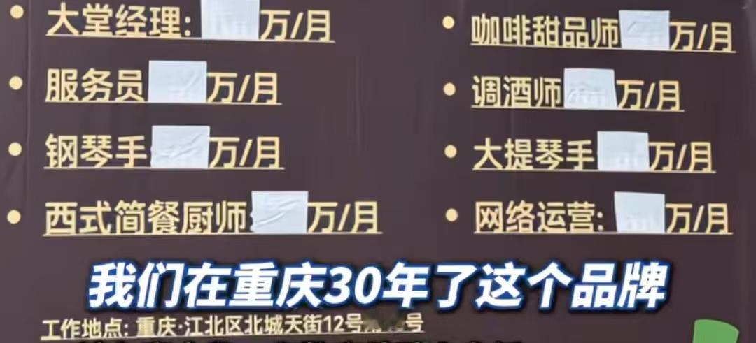 重庆一酒吧招员工，服务员月薪50万元，大堂经理月薪100万元，老板称：“有销售性