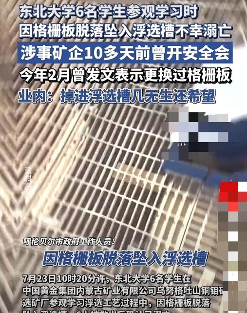 “令人痛心！”东北大学6名大学生在一矿业企业参观学习浮选工艺过程中，因格栅板脱落