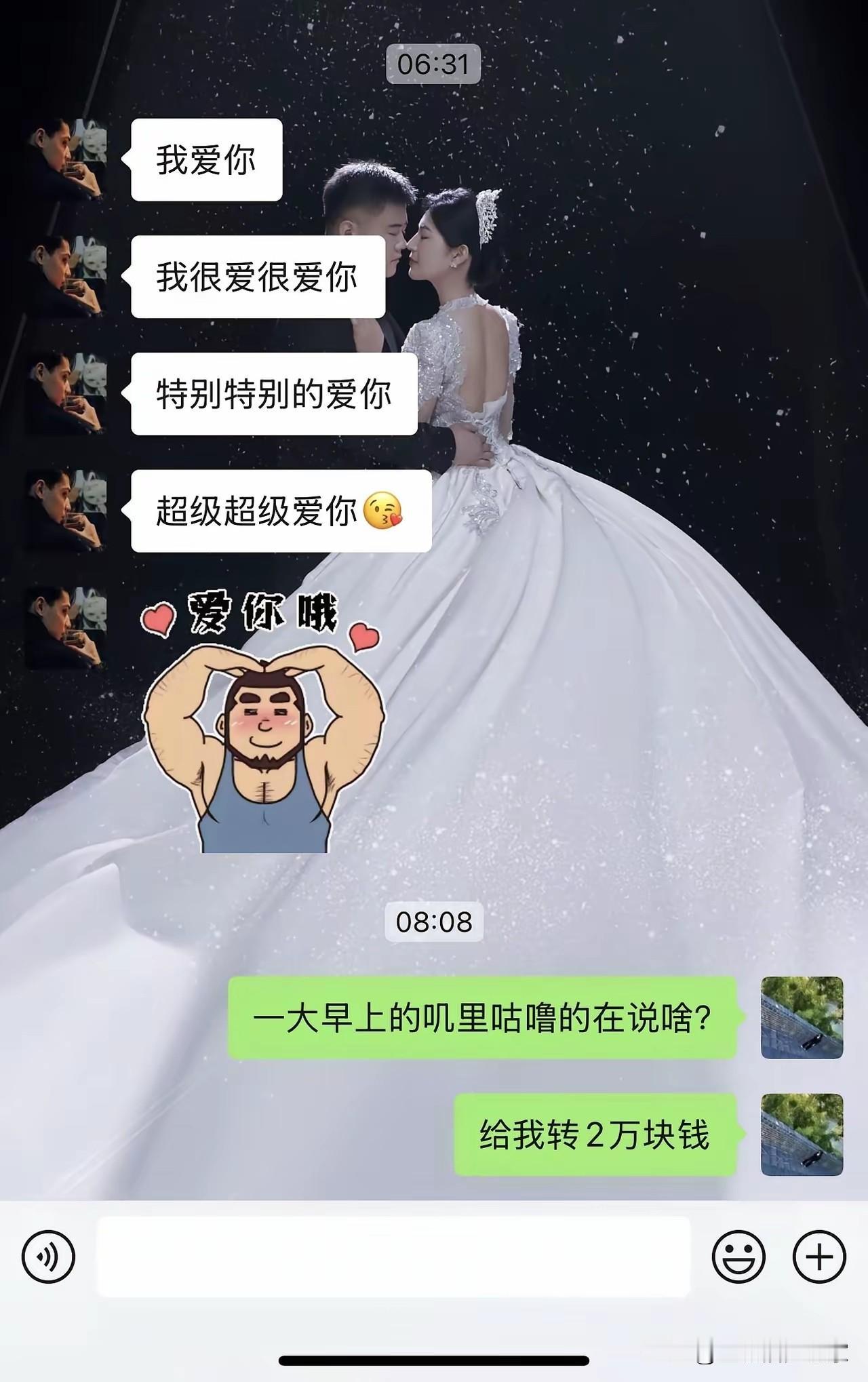 恋爱中的甜蜜与现实暴击一大早掏心掏肺发了一长串的“我爱你”，满心想的都是甜