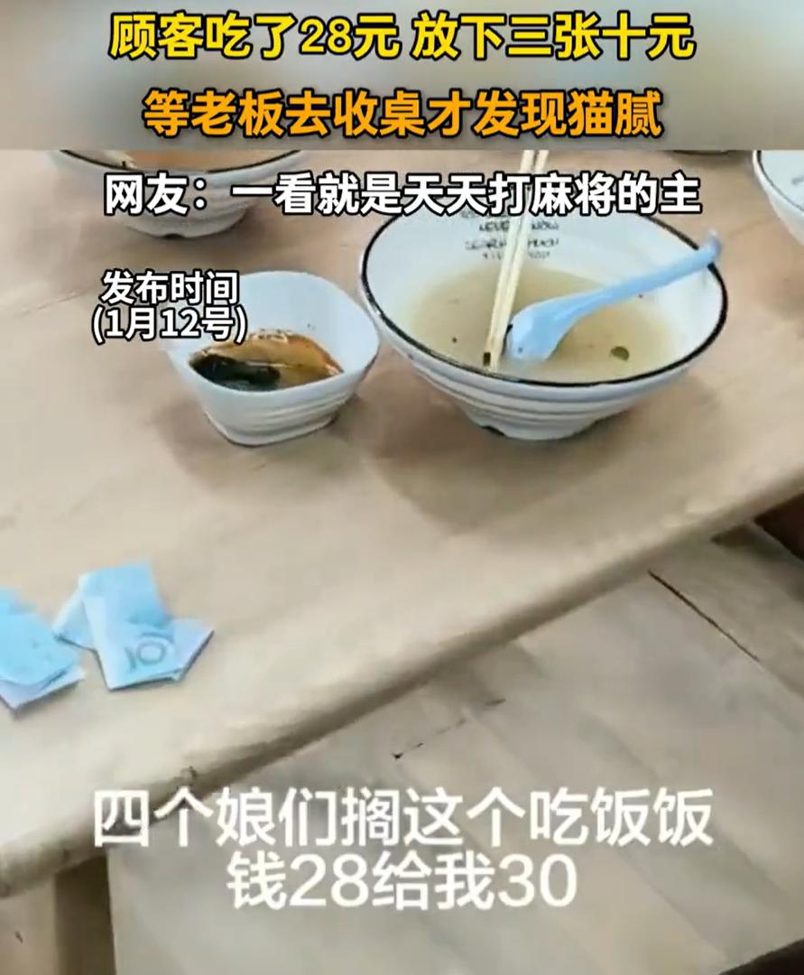 “太缺德了！”四名女子去小餐馆吃饭花了28块钱，吃完后就把钱放在餐桌上离开了，老