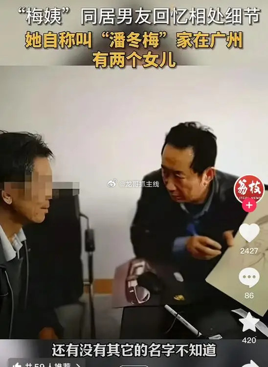 2024年的时候，梅姨的同居男友就回忆过他们相处的细节男友说自己好多年都没见过她