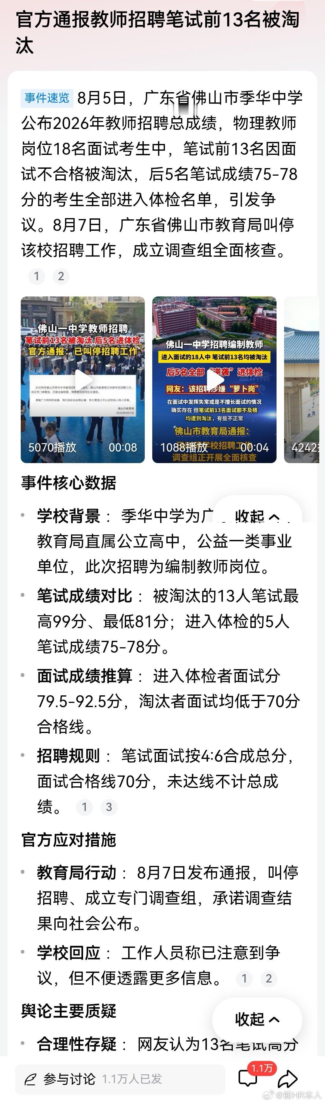 官方通报教师招聘笔试前13名被淘汰！8月5日，广东省佛山市季华中学公布2026年