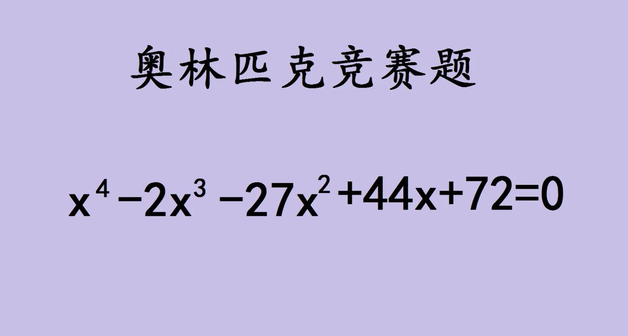 一道奥林匹克数学竞赛题，解方程，拿给学霸去解答，竟然30分钟没有思路。这道题