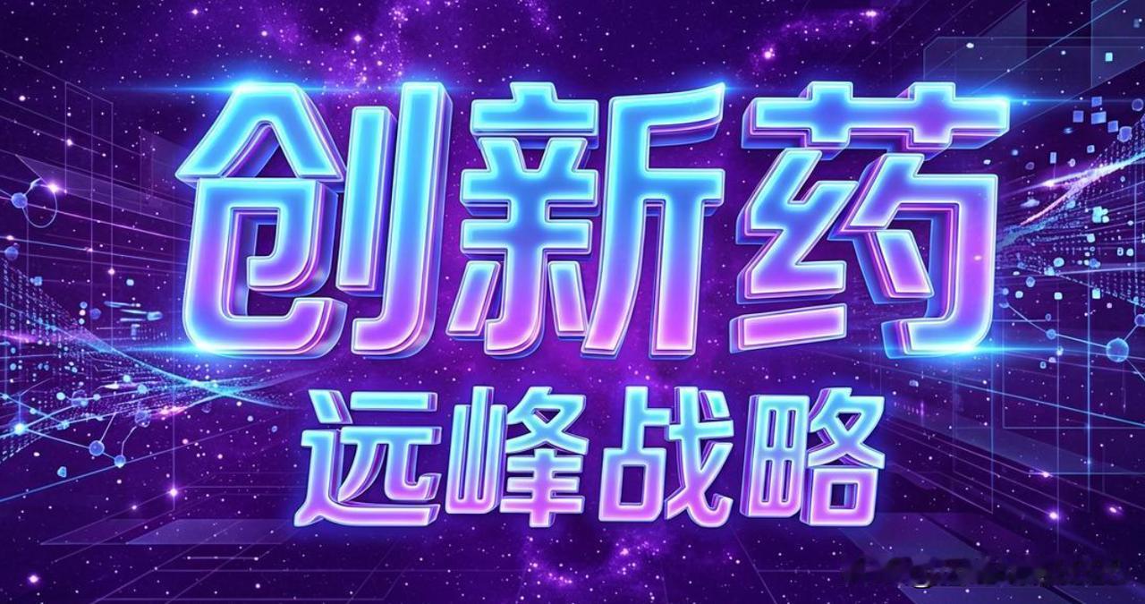 新科技三件套之一--创新药。2026年的创新药在我看来已经进入了政策面、商业化、