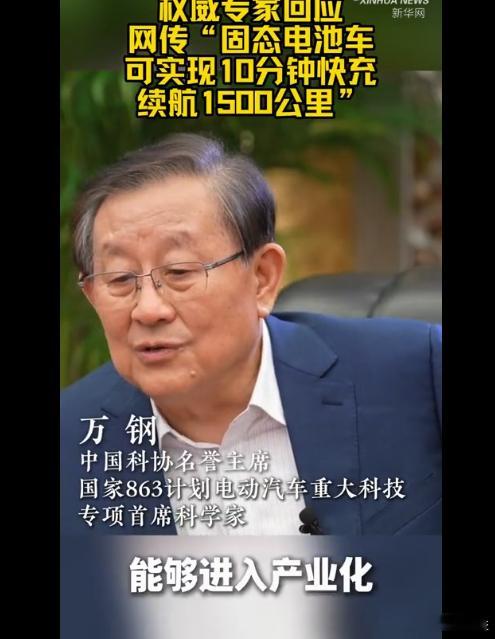 中国科协名誉主席万钢在回应网传“10分钟快充续航1500公里”的固态电池现阶段能