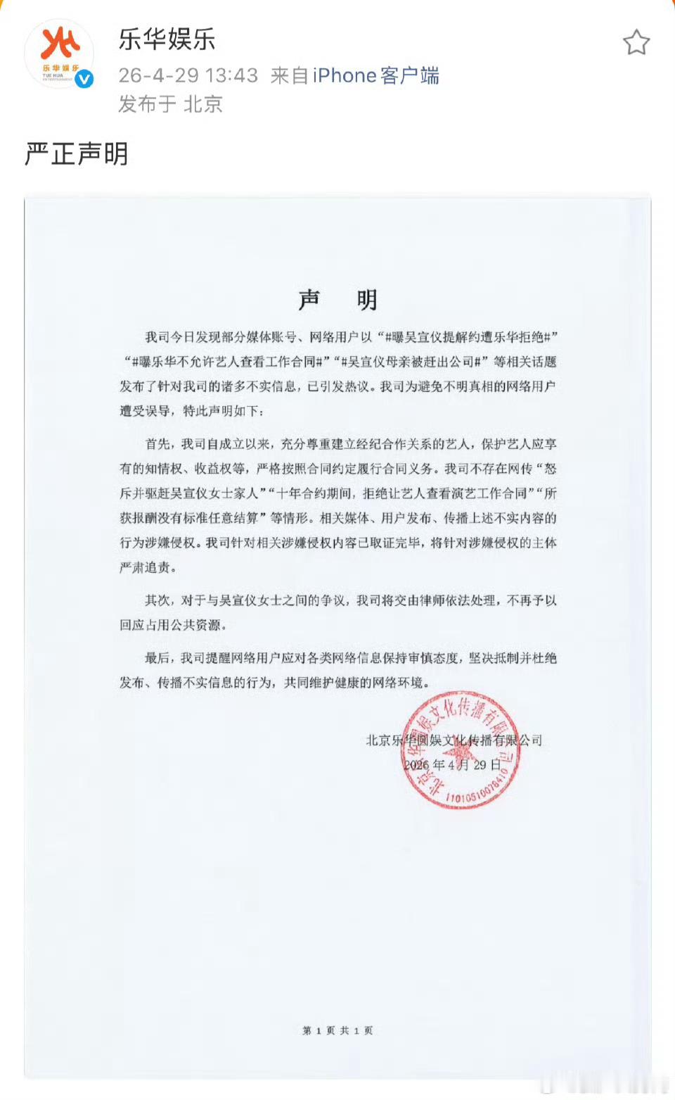 乐华发声明了，说网传“驱赶吴宣仪女家人、不让艺人看演艺工作合同、任意结算”都是假