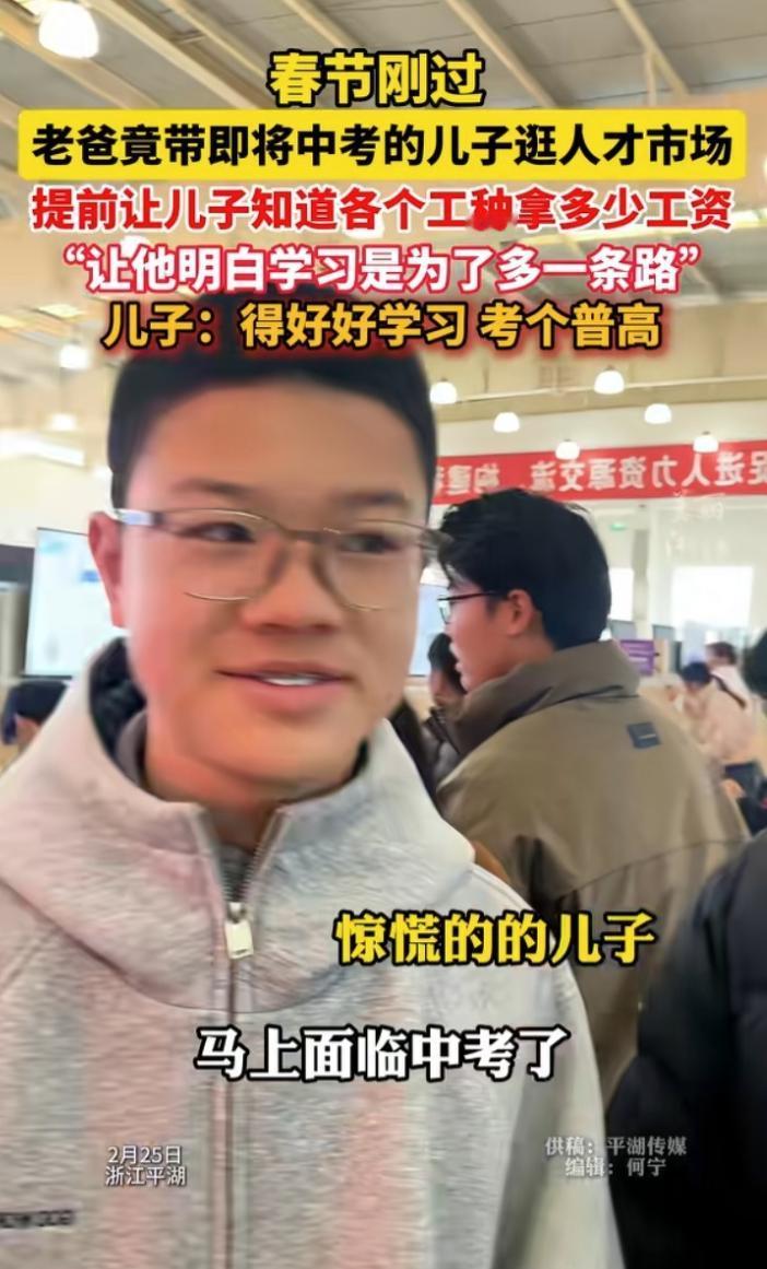 这是聪明人！浙江，春节过后，一位父亲带着即将中考的儿子来到人才市场，不过他并不是