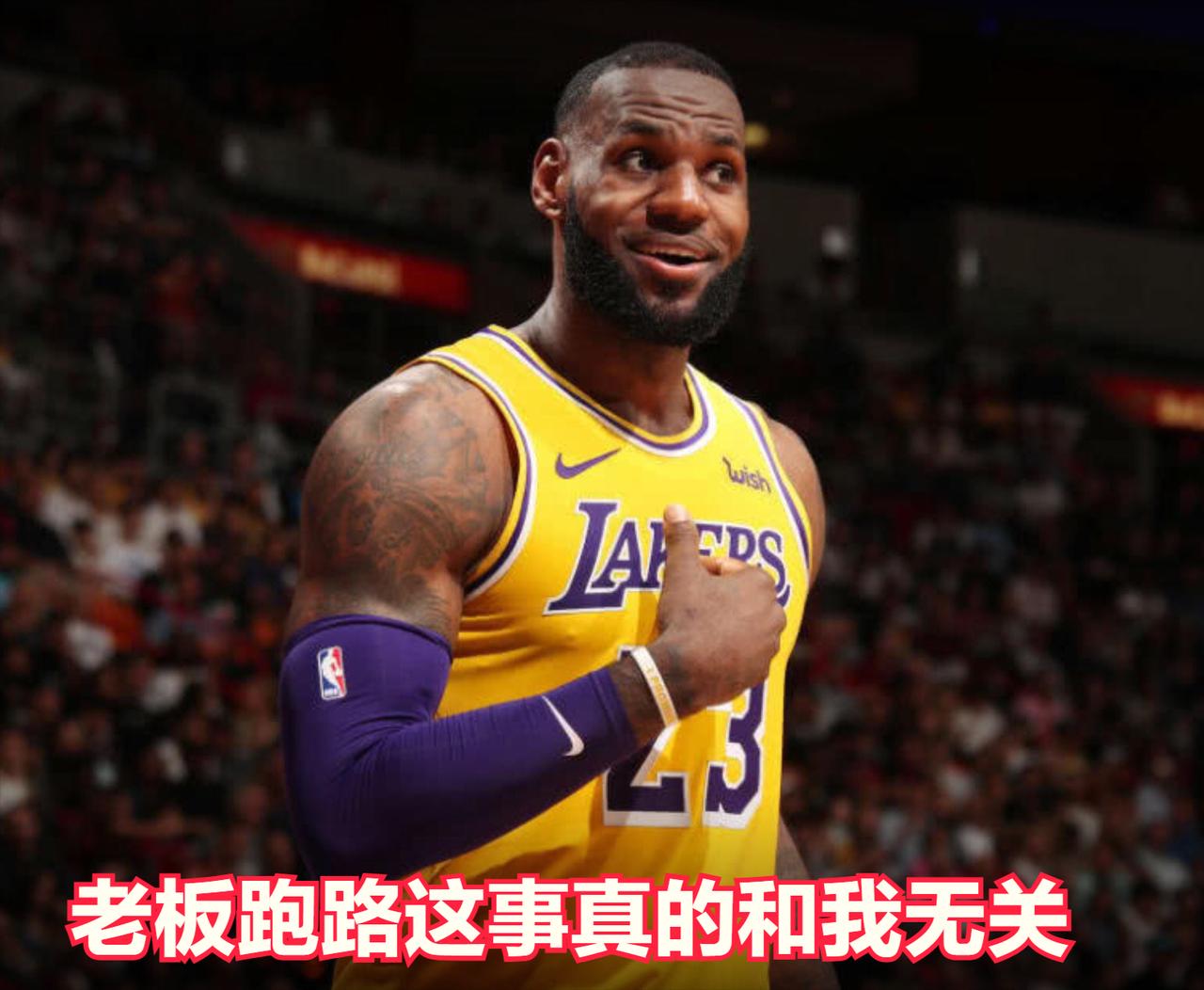 他的到来是是因为詹姆斯，而他的离开也是因为詹姆斯NBA这两天发生的最惊讶的