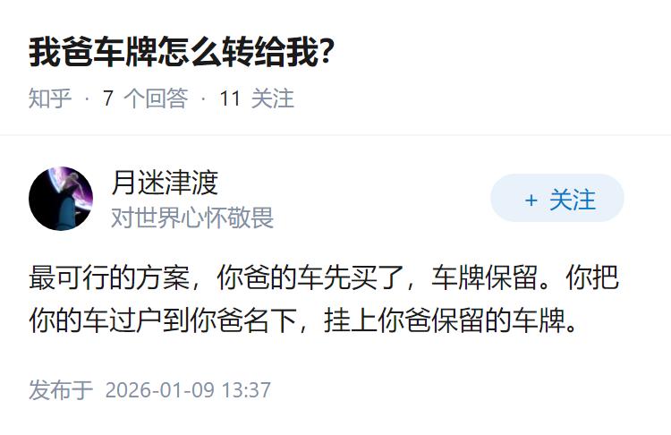 我爸车牌怎么转给我？