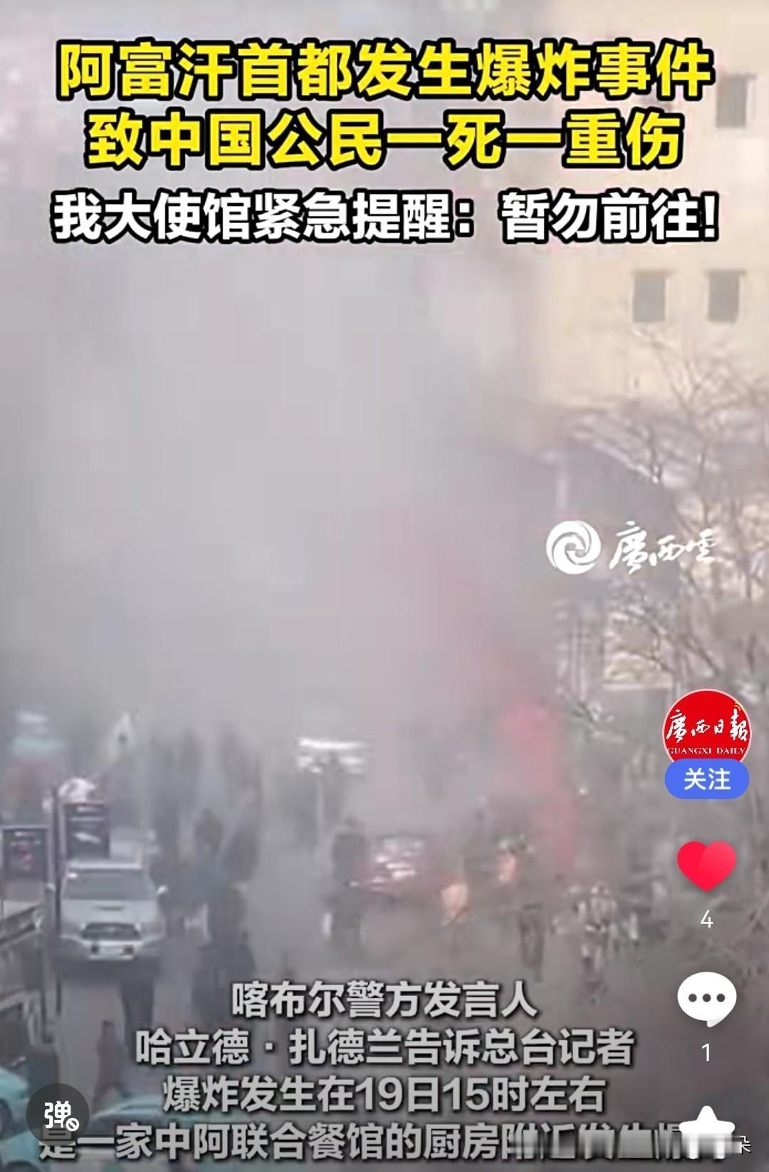 阿富汗首都爆炸致1名中国公民遇难，使馆紧急提醒！当地时间1月19日下午，阿富