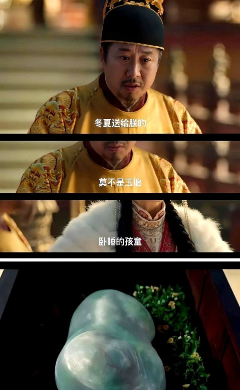 《藏海传》皇帝无子，女王就给他送玉胎，皇帝猜到了，但还是难以置信地问：“冬夏送给