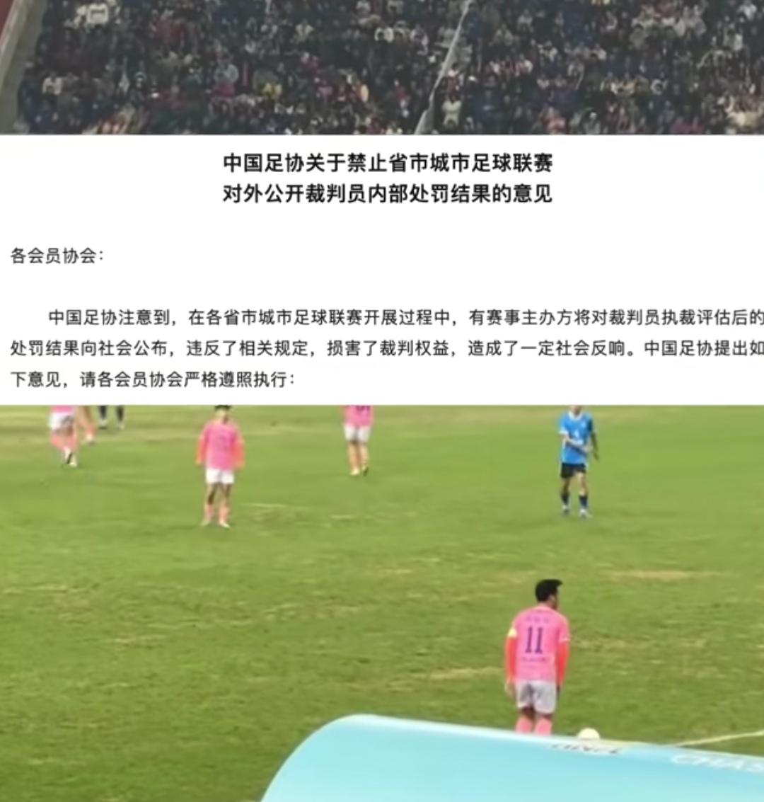 近日，中国足协出台意见，明确各省市城市足球联赛，不得对外公开裁判员的内部处罚结果