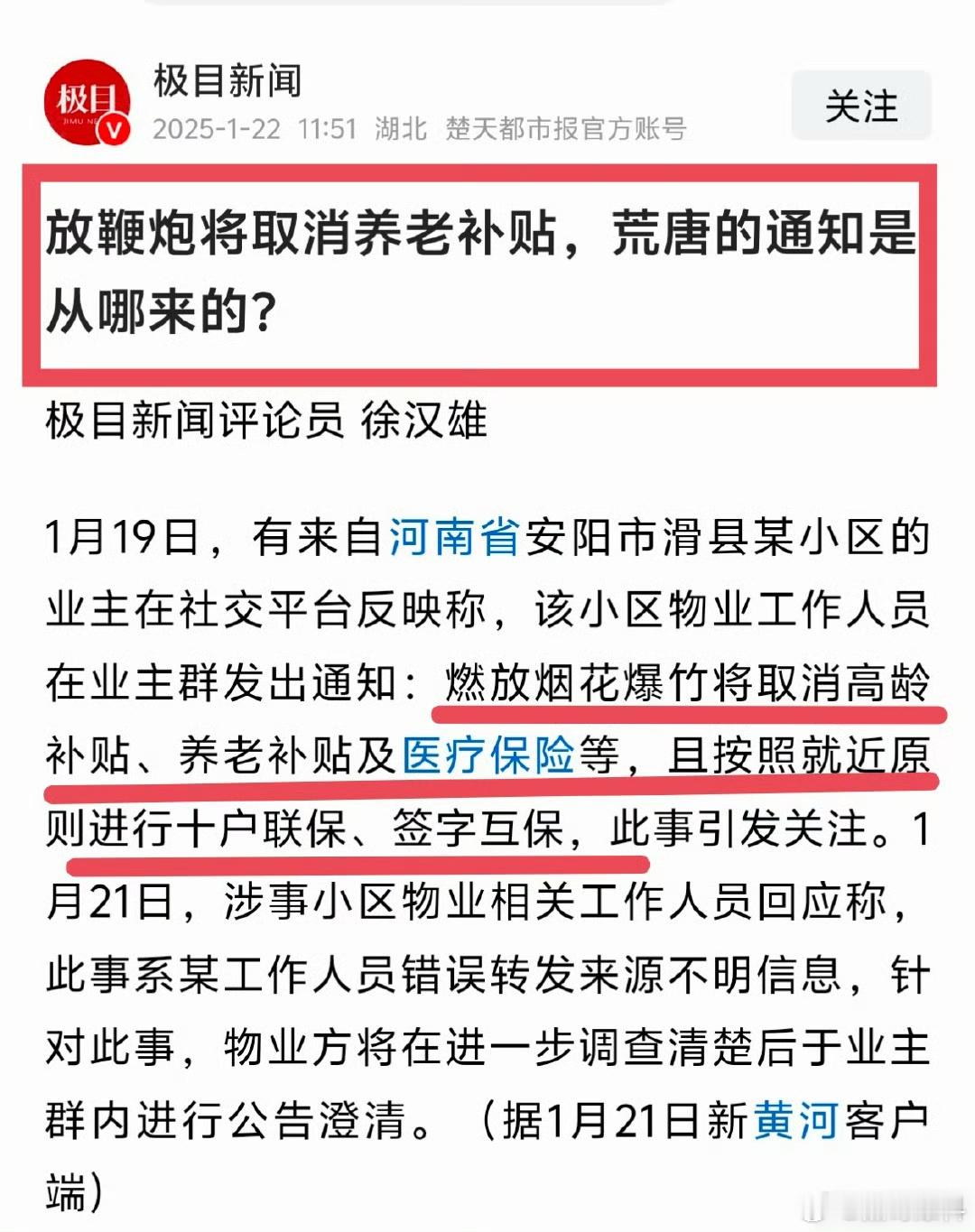 小权利放大性管理！！！河南安阳一小区接上级政府通知：过年期间，老百姓要是敢买鞭