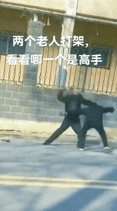 这招“老爷爷版绝地反击”看得我笑出眼泪！俩七旬大爷在街头比划起来，进攻的大爷拳头