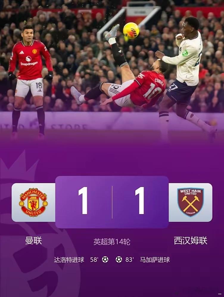 曼联1-1被西汉姆联83分钟被扳平，近5轮仅1胜！此役，达洛特破门，库尼亚复出！