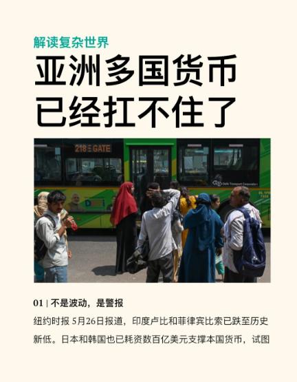 亚洲多国货币已经扛不住了5月26日，《纽约时报》的一篇报道，让整个亚洲的财长都