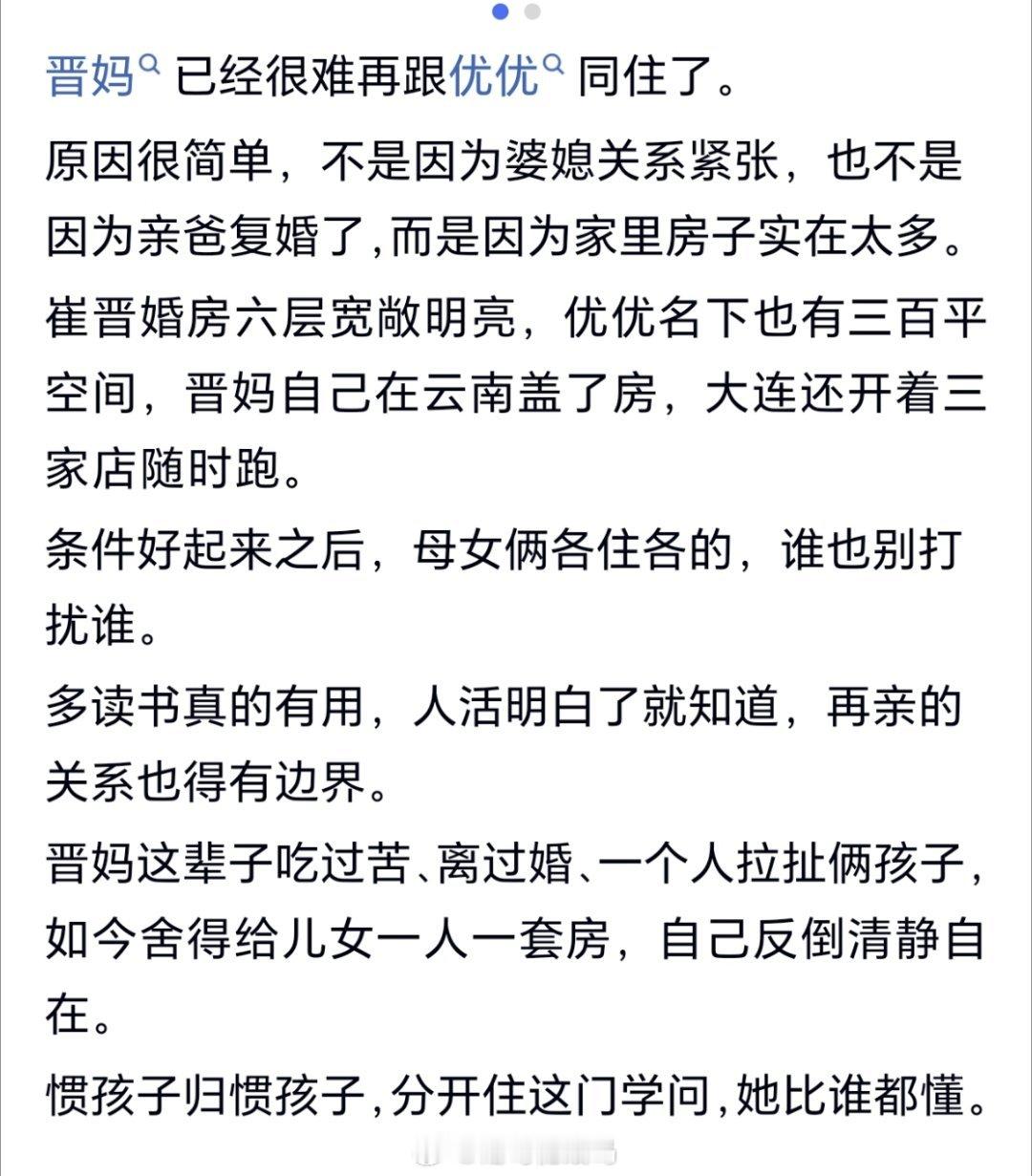 晋妈已经很难再跟优优同住了。原因很简单，不是因为婆媳关系紧张，也不是因为亲爸复