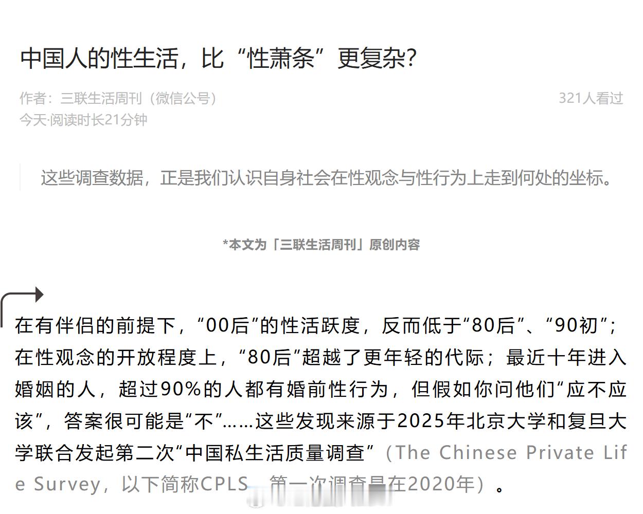 《三联生活周刊》今天发了一篇有关性生活、性观念的调查文章。有些数据还是值得注意的