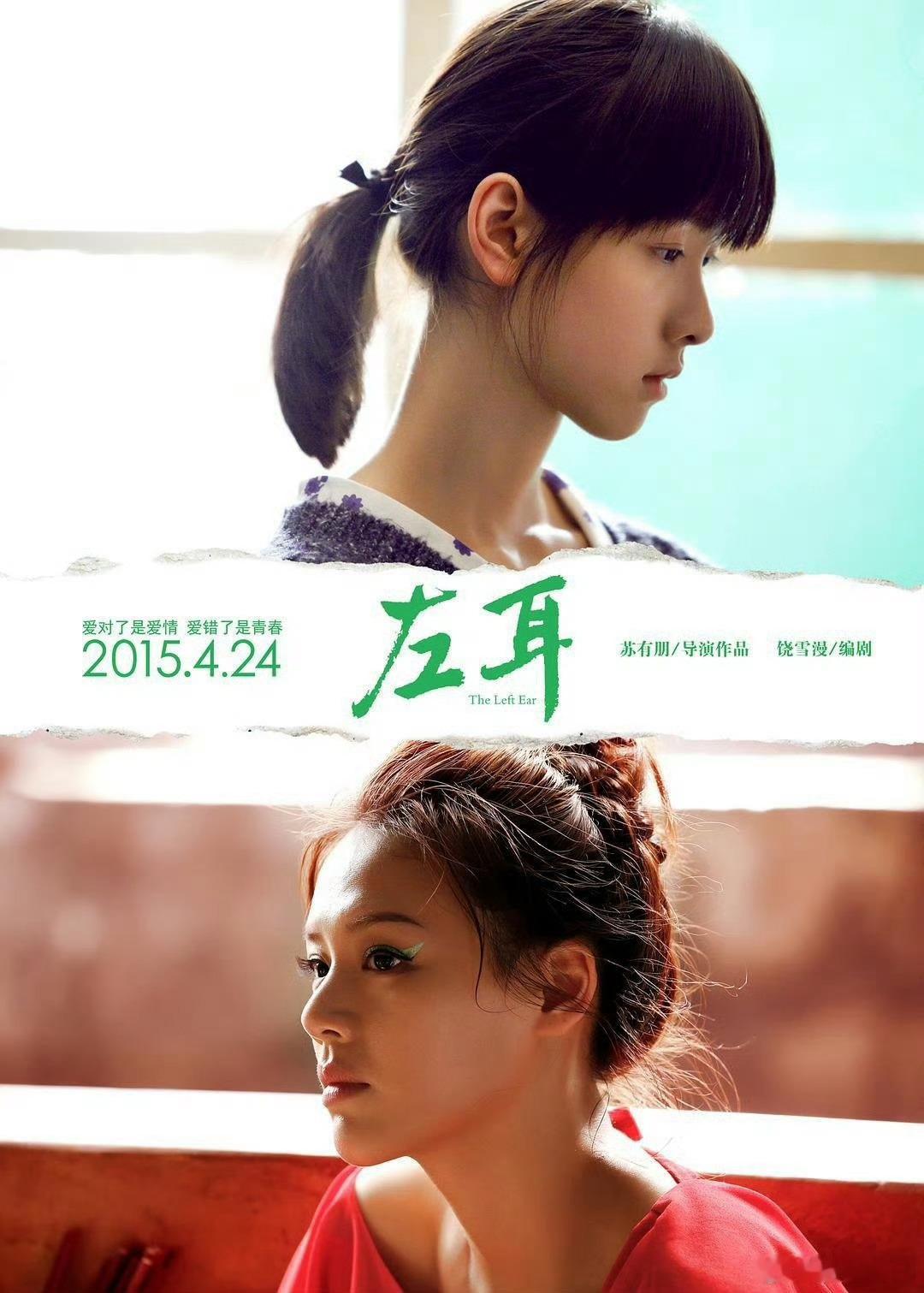 左耳都是11年前的电影了！！