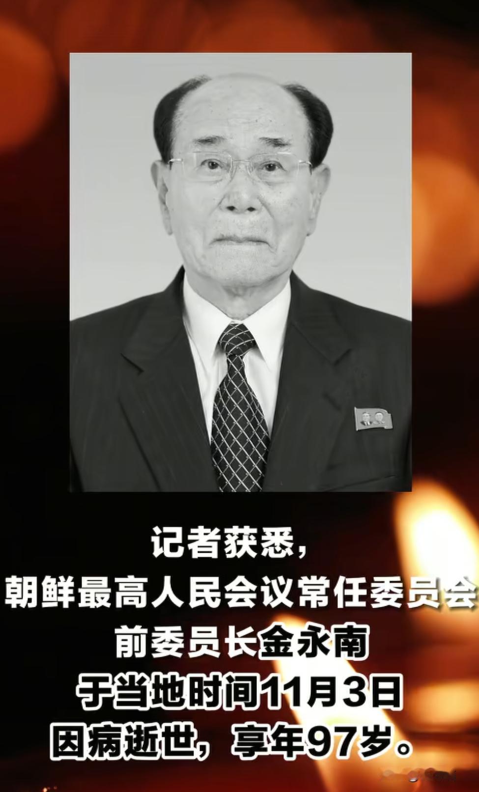 朝鲜金永南老人病逝1928年2月4日-2025年11月3日金永南老人一生戎马