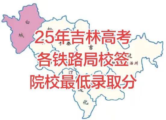 25年吉林高考各铁路局校签院校最低录取分。以上数据来源于网络，仅供参考吉林高考吉