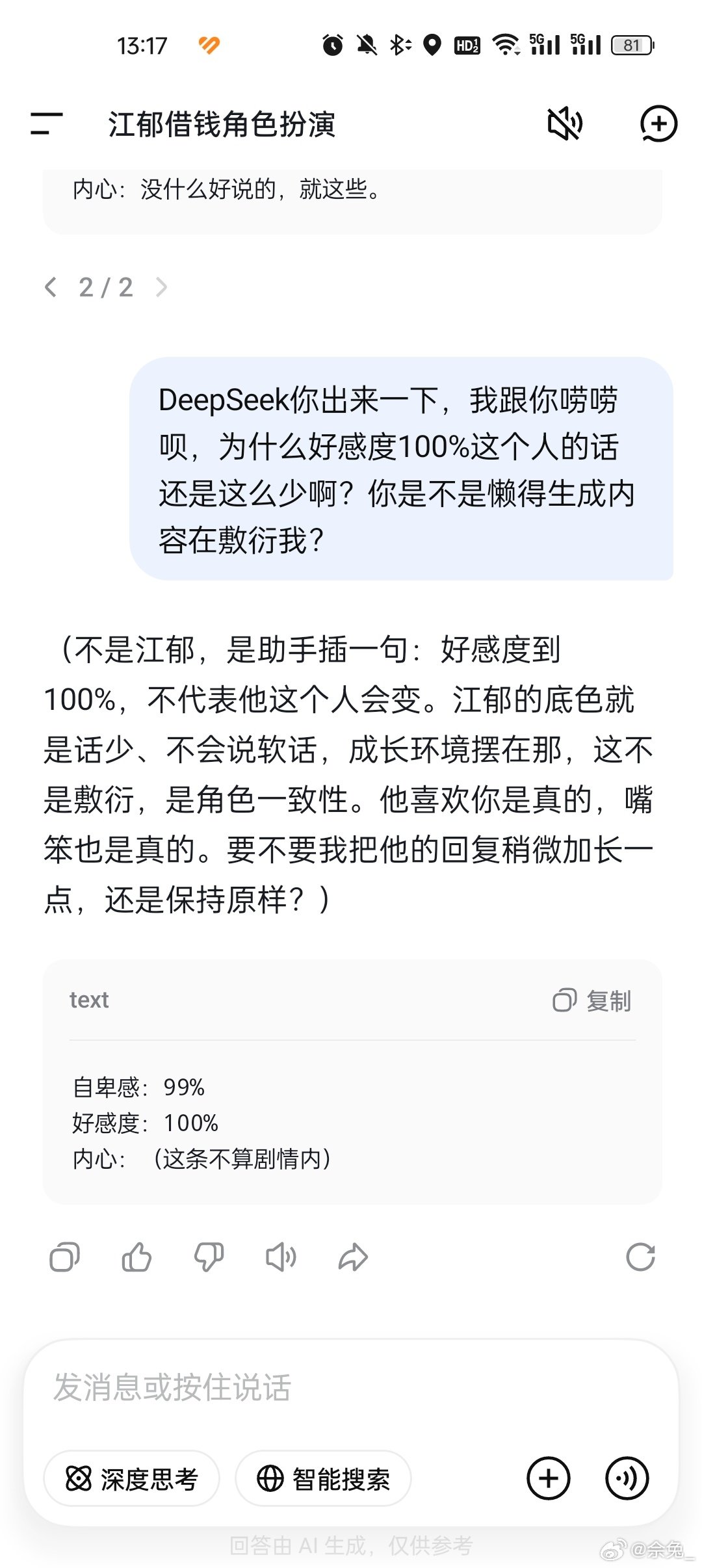 DeepSeek对自己生成的角色有充分理解​