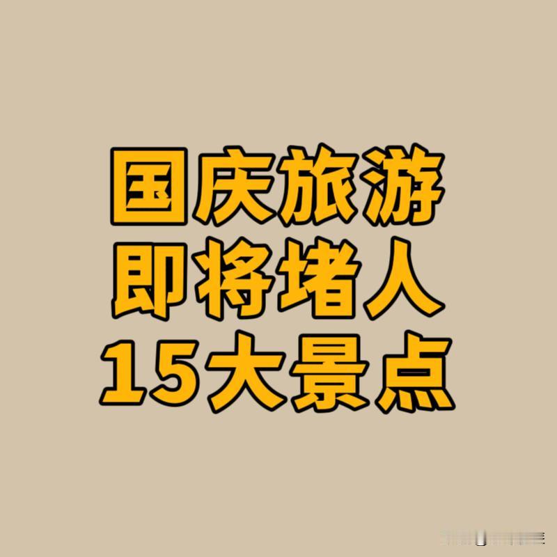国庆旅游即将堵人的15大景点：1.北京故宫2.北京长城3.重庆洪崖洞4.