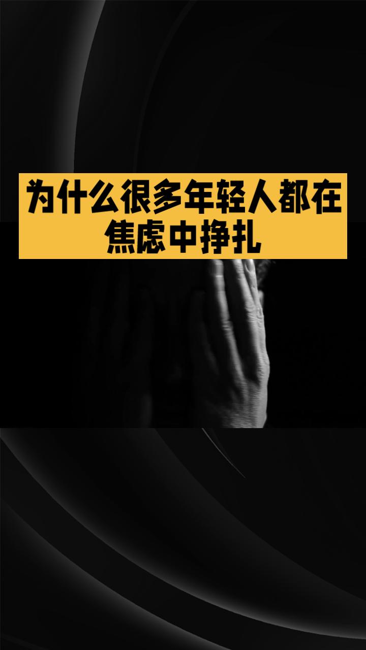 为什么很多年轻人都在，焦虑中挣扎！真是令人震惊！你是不是也在夜深人静时，突然被