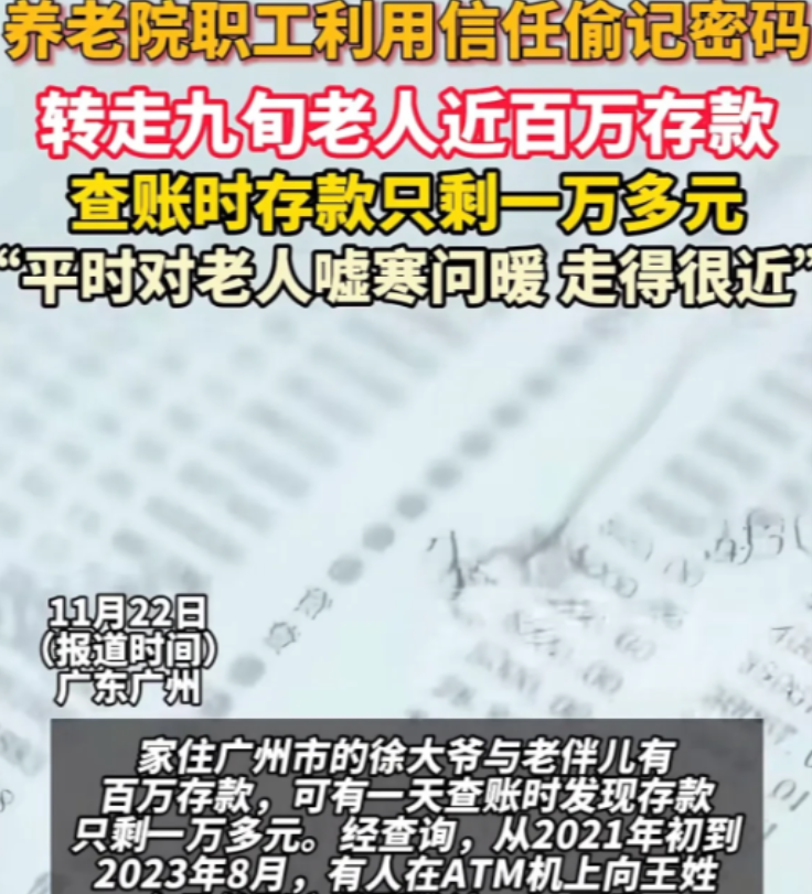 广东广州，年近九旬的徐老伯发现，自己和老伴辛苦积攒下的近百万存款，竟在不知不觉中