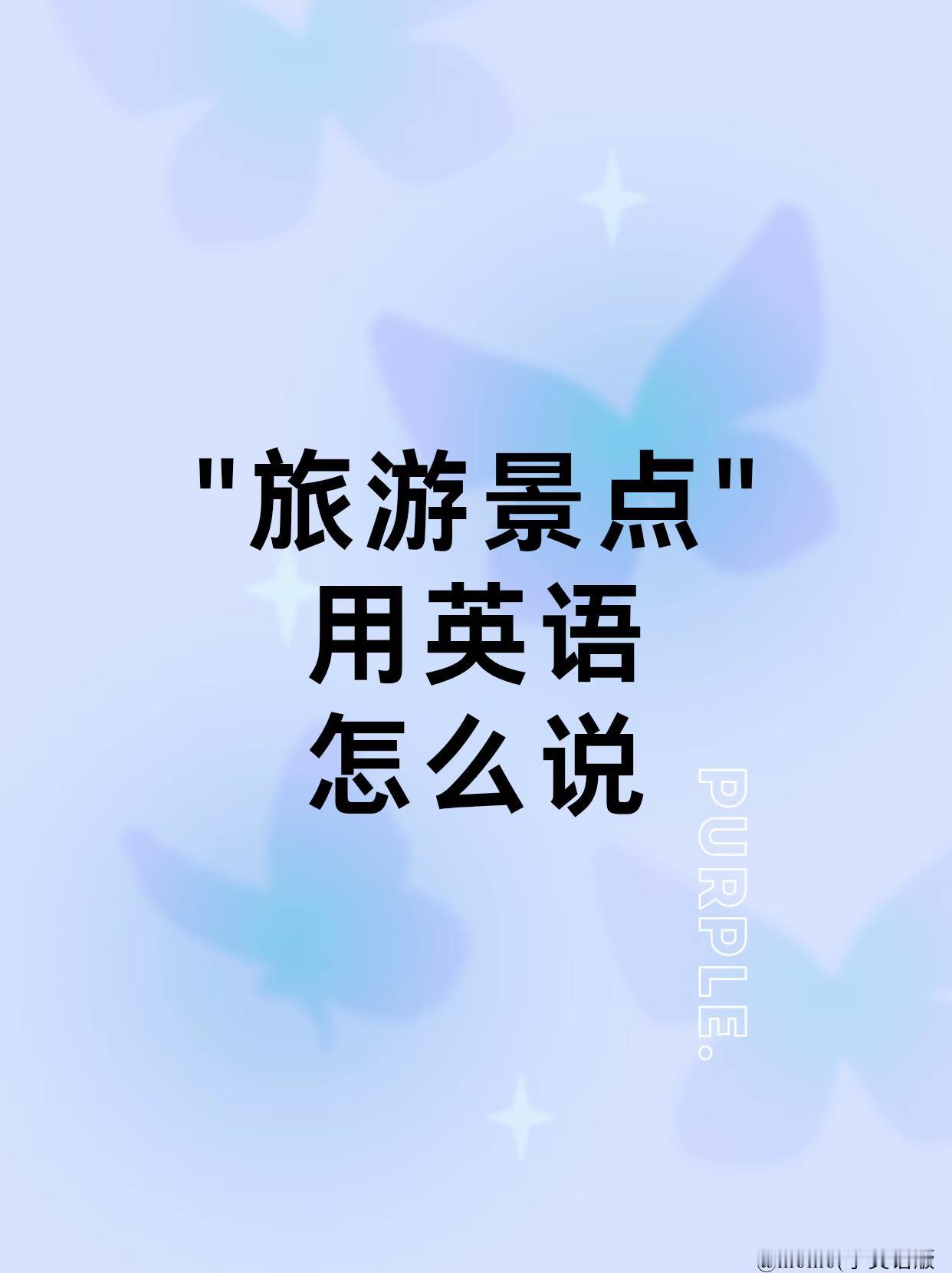 “旅游景点”用英语怎么说外刊表达｜scenicspot[ˈsiːnɪks