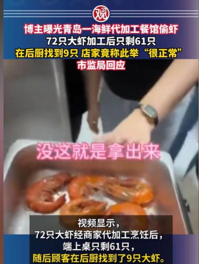 山东青岛，男子来游玩，准备回去时，想尝尝这边的大虾，就到市场买了72只，他们害怕