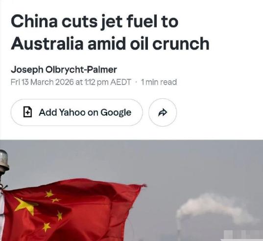 澳军舰在黄海挑衅的报应来了，中方下令停止对澳出口航空燃油！要不说这因果报应，