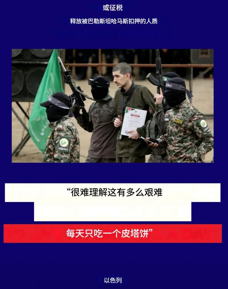以色列官方在8月27日发布了这么一张海报，海报中哈马斯和一名骨瘦如柴的以色列人质