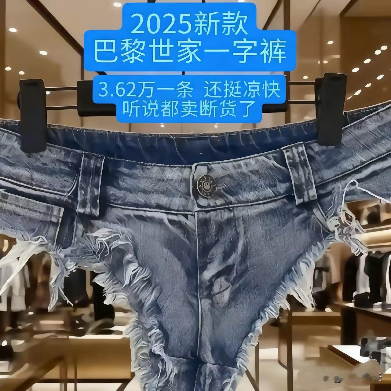 巴黎世家2025新款“一字裤”，把时尚玩得明明白白。3.62万售价，极致露肤，“