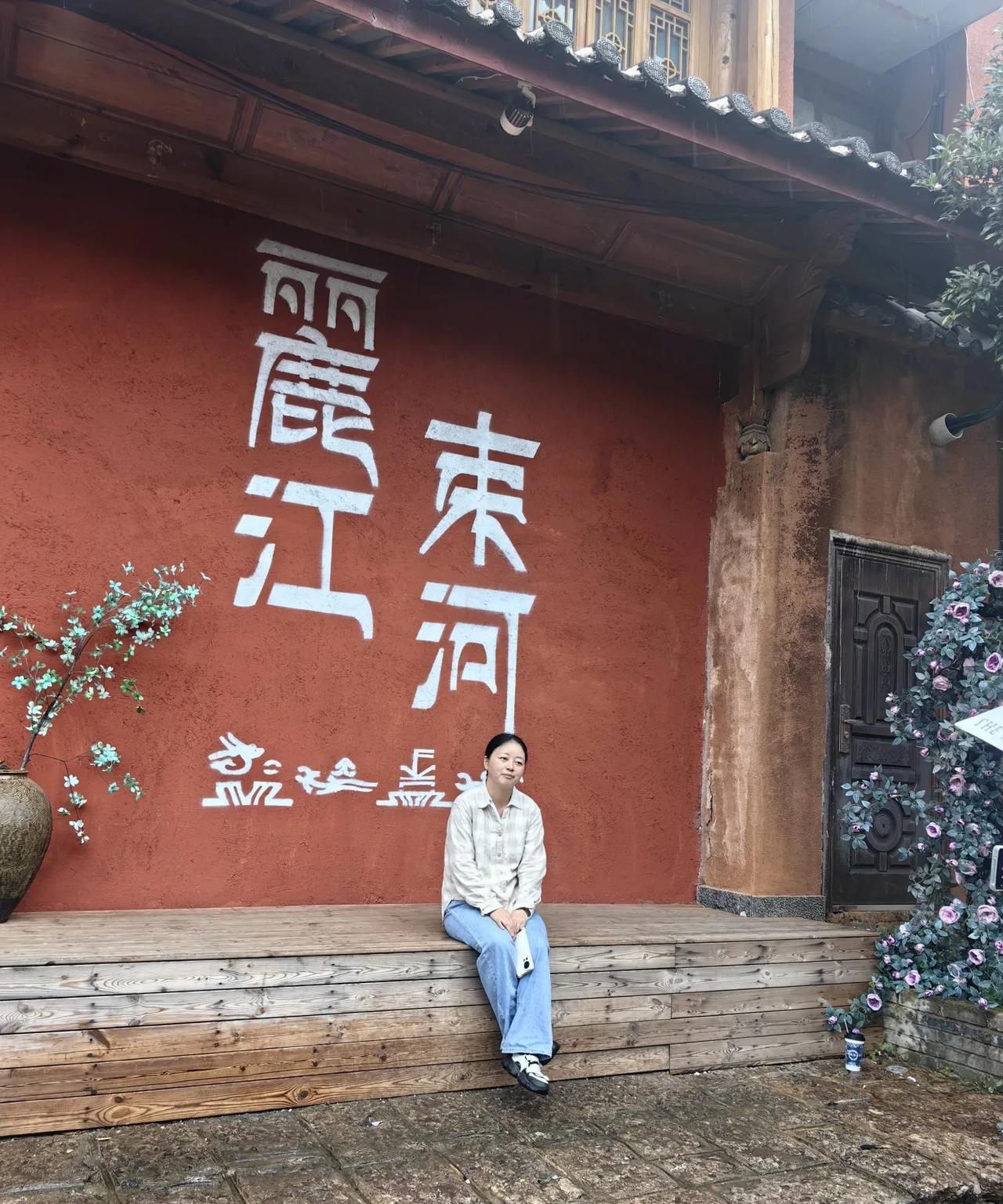 出来十几天没有遇到雨，今天早晨在丽江束河古镇淋雨了，昆明安顺都是晚上下，丽江的雨