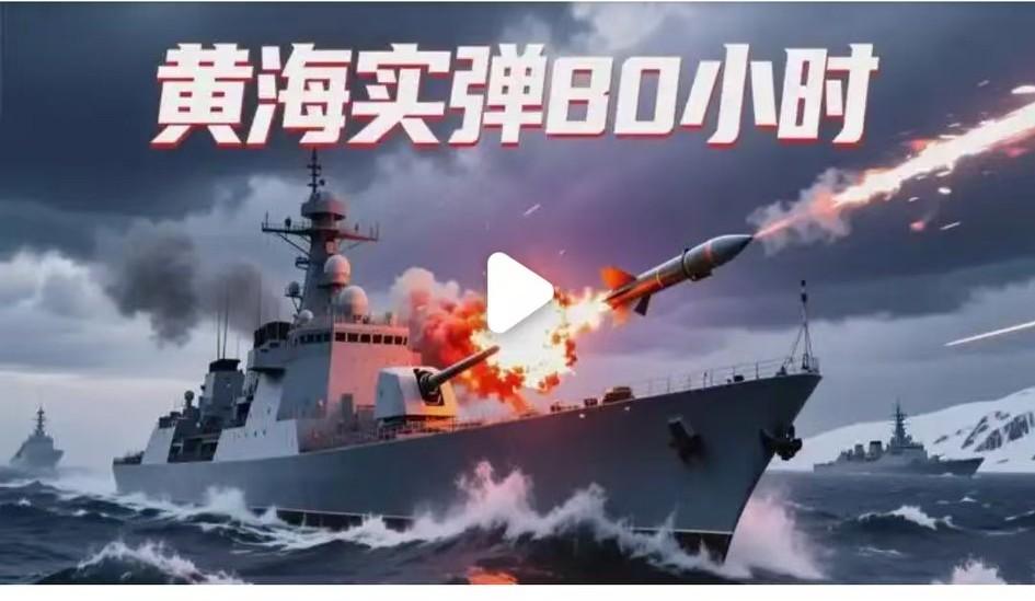 针对连续八天、每天近十小时的黄海实弹射击，由此引发世界学者对日本的评价，可谓一针