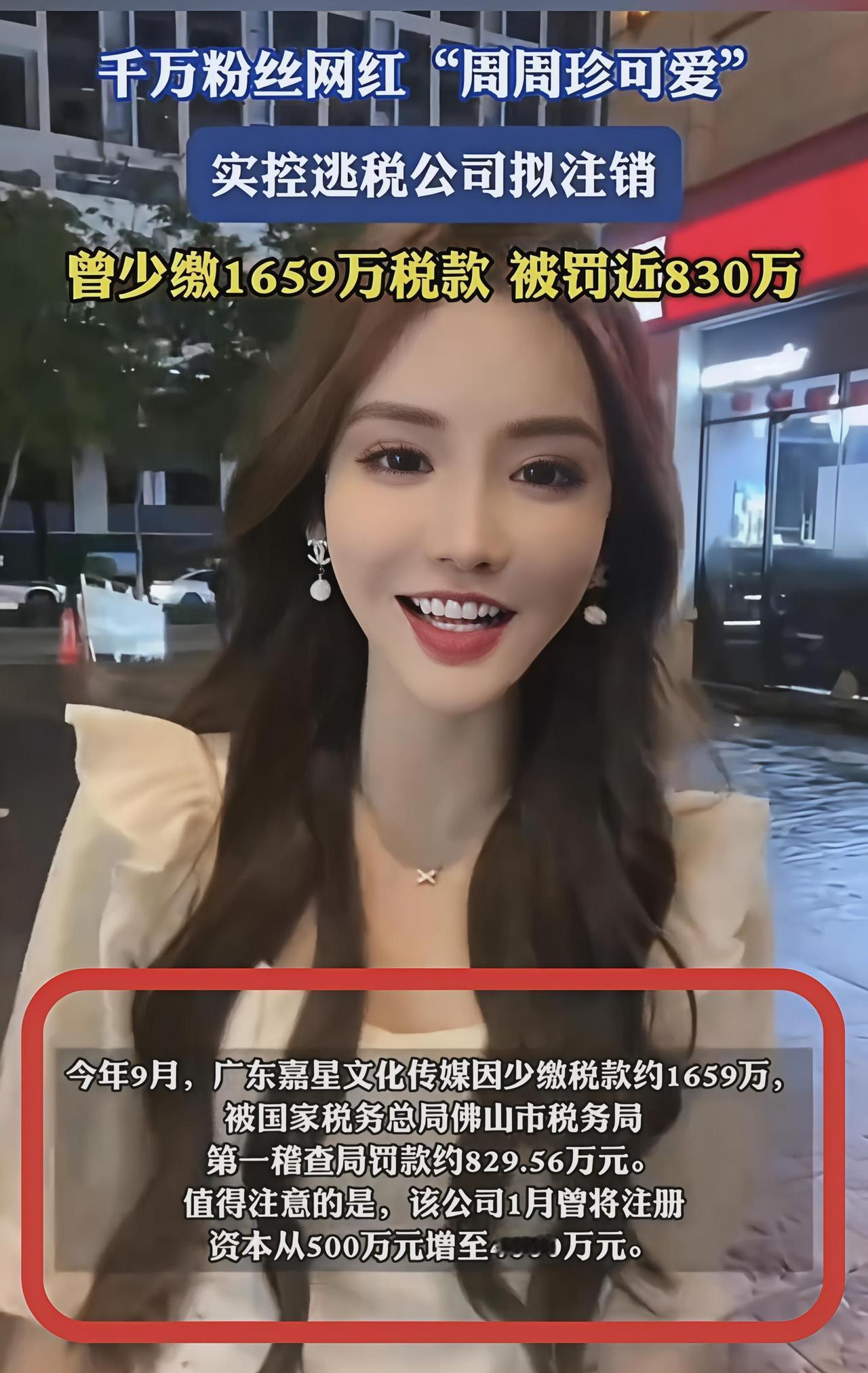 坐拥5千多万粉丝的网红，网名:(周周珍可爱)！被人实名举报逃税[笑着哭]。税额有1