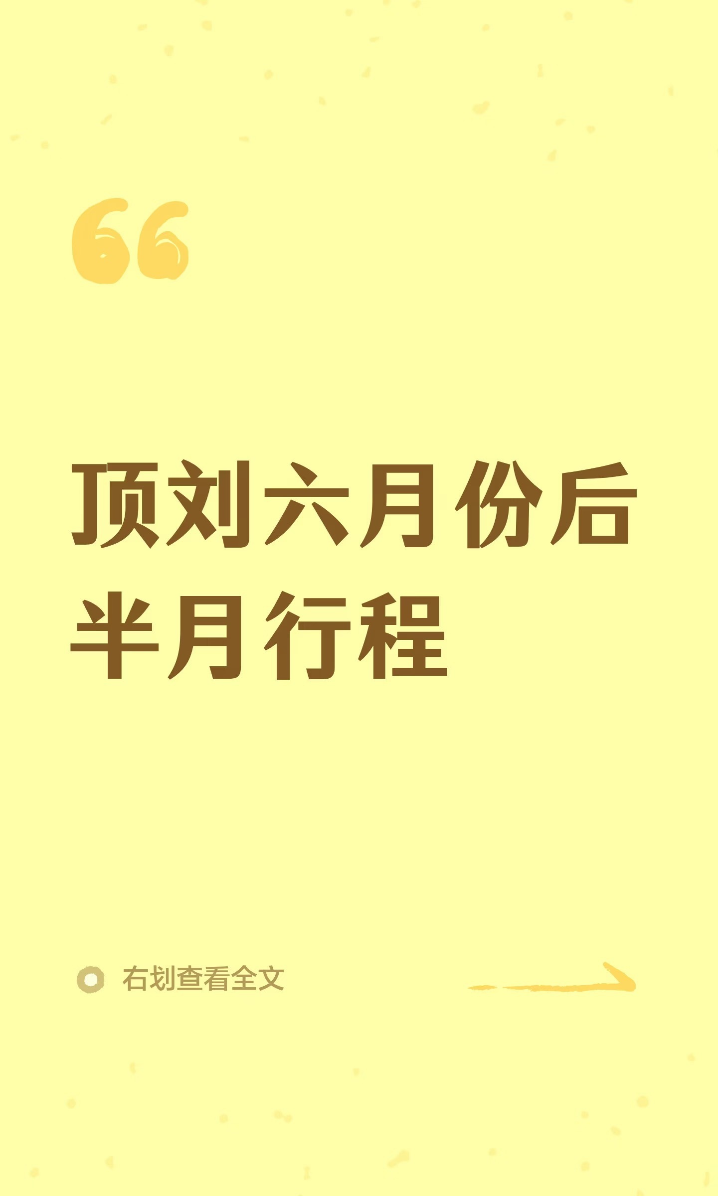 整理一下我们顶刘六月份后半月的行程：6.13已落地上海6.14迪士尼彩排6.15