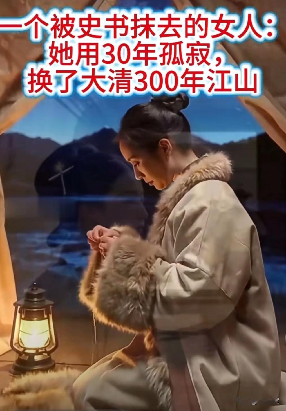 她用30年孤寂换了大清300年江山一个被史书抹去的人物。三十年了，她的名字
