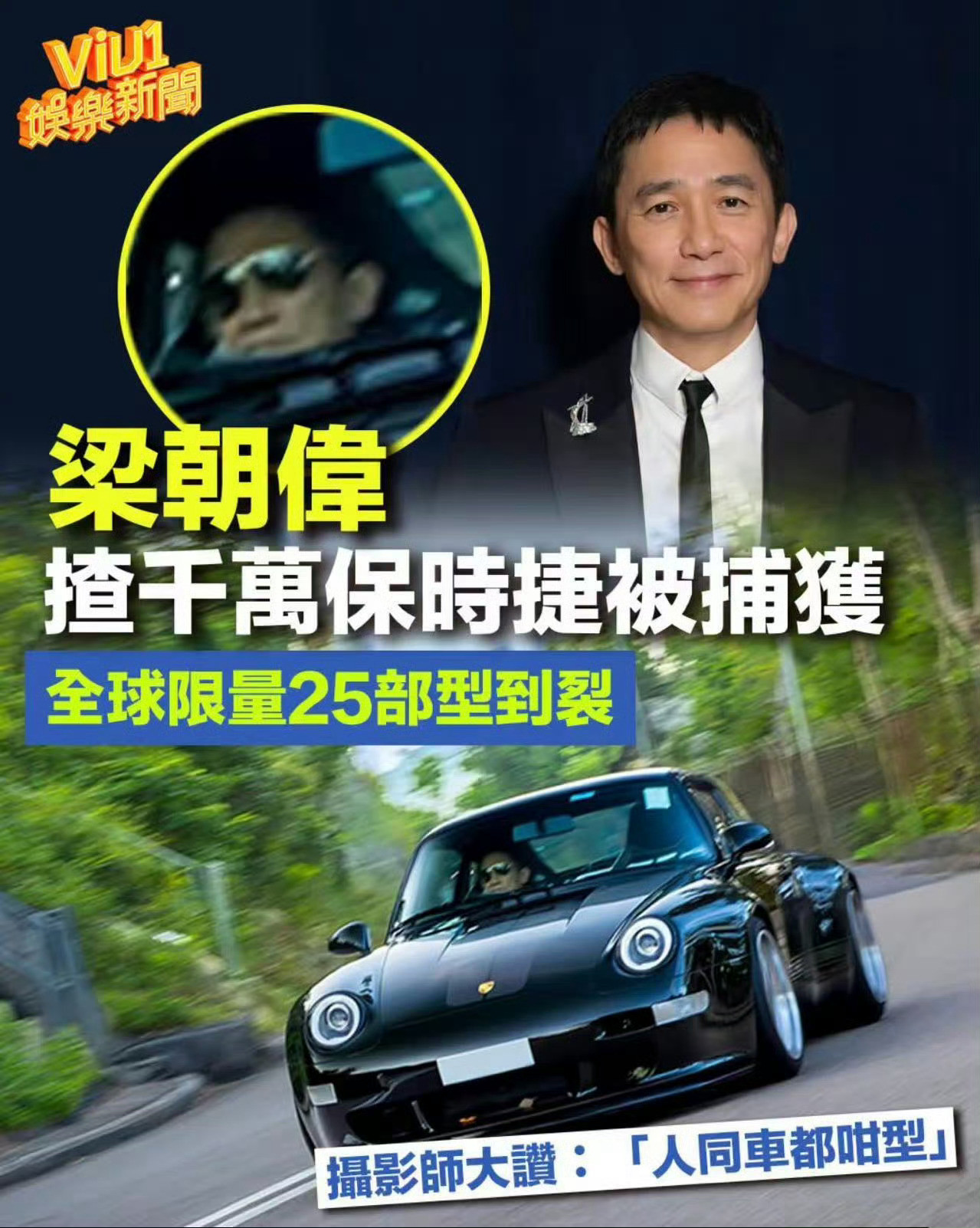 梁朝伟车品真好，这次跑山被拍到开的是911Speedster，上次是GuntherWerks993。