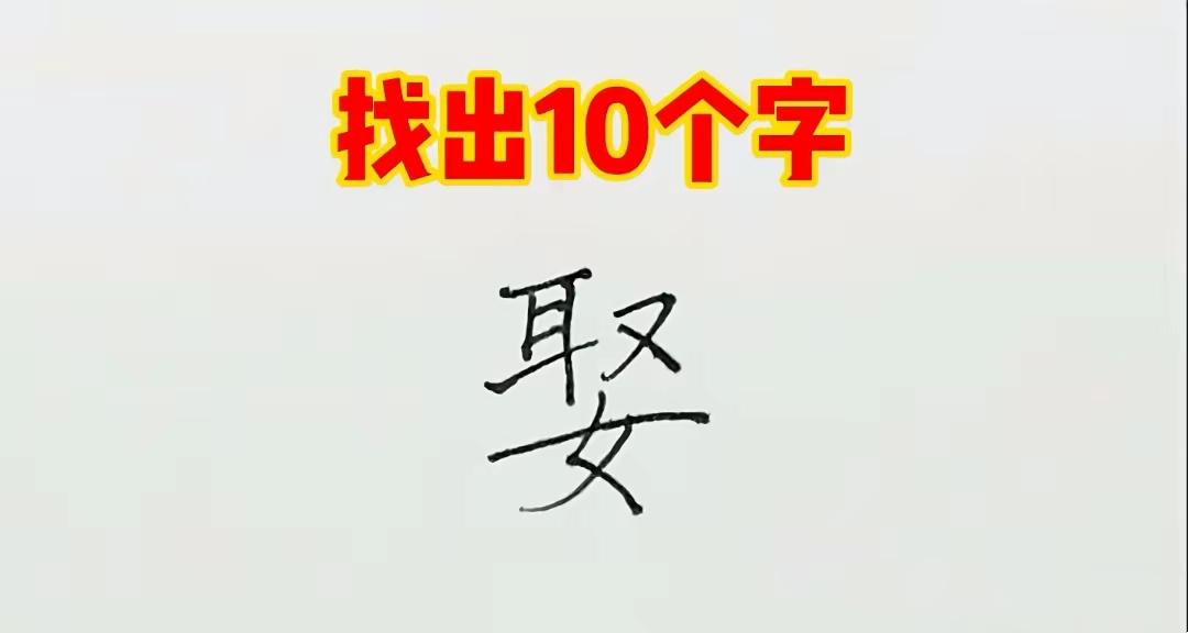 别小看“娶”字！拆开藏着10个汉字，很多人卡在第8个😱汉字拆解挑战眼力脑