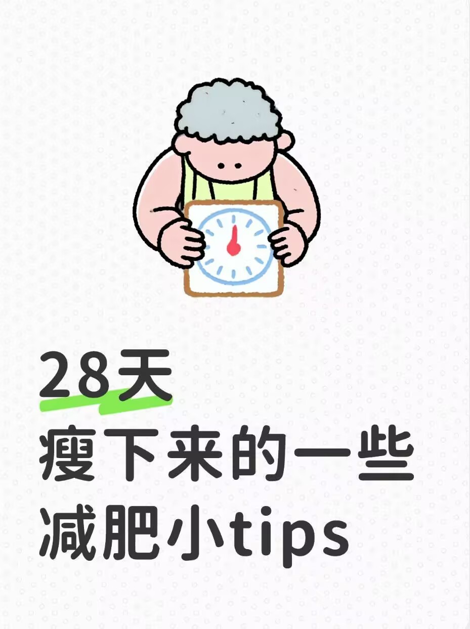 28天瘦下来的一些减肥小tips