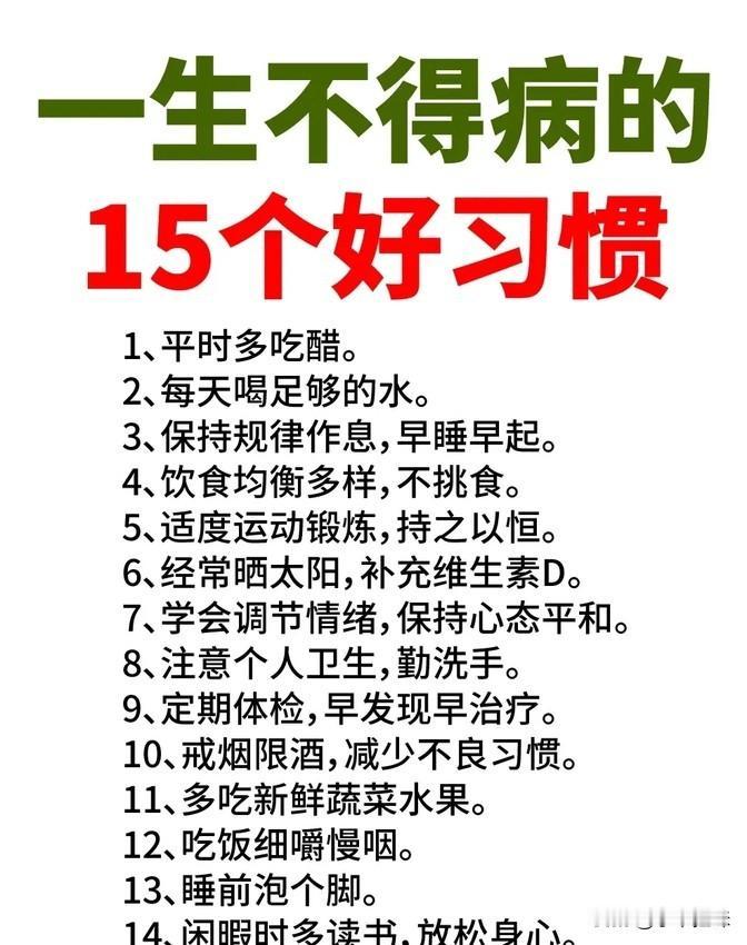 想要身体棒，这些小技巧少不了。首先，别忘了常吃点醋，对身体有好处。每天记得