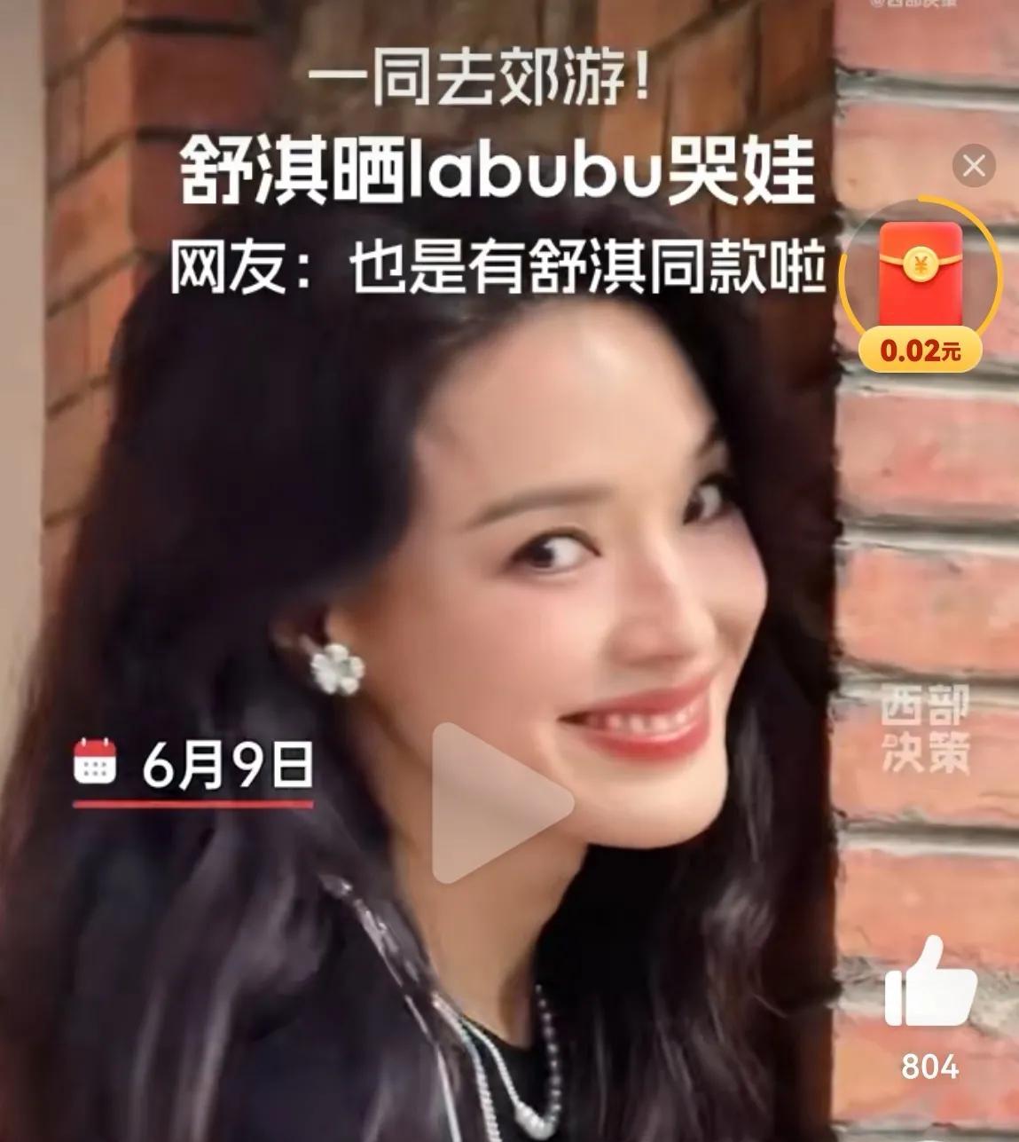 舒淇晒出labubu哭娃郊游合影啦！配文那叫一个拽酷带感，网友们跟风求同款的速度