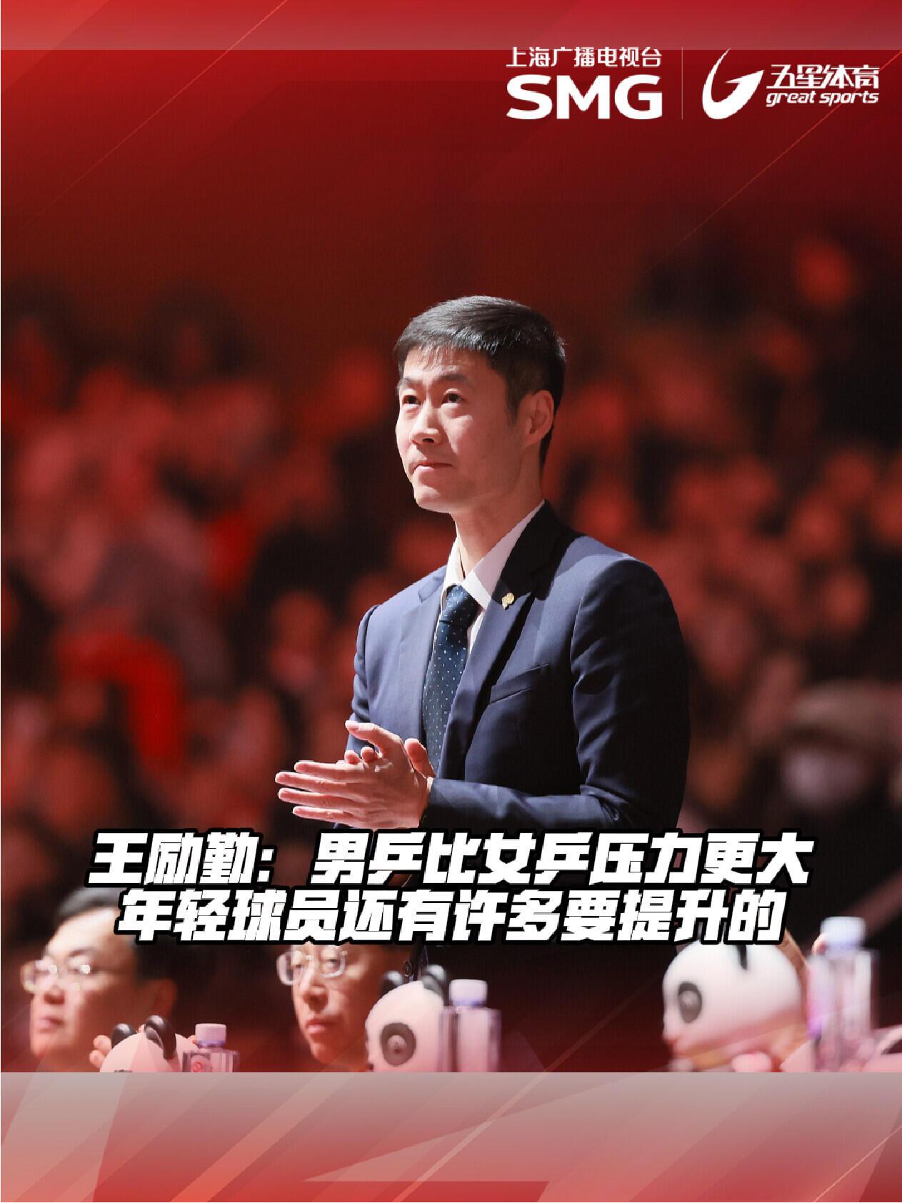 王励勤说的就是大家所想的，需要建设的重点是男队，男线的压力山大，小石头和向鹏希望