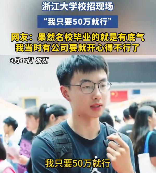 吵翻天！浙江大学校招现场，有记者询问来应招的学生目标薪资是多少，结果男生淡定回了